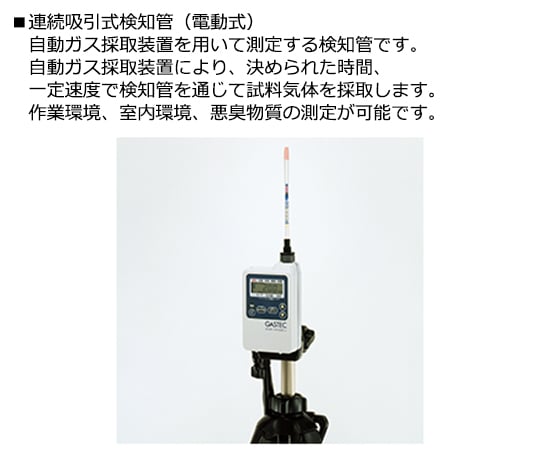 ガス検知管 電動吸引式(悪臭用)　アンモニア　3S 1箱