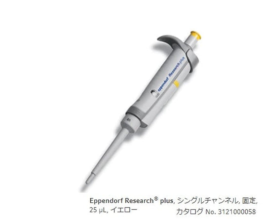 Micropipette (Research Plus F, fixed volume type) 25μL 3124000059 1 piece