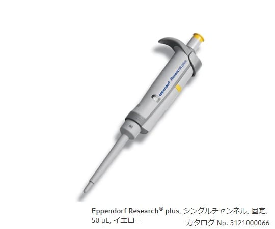 Micropipette (Research Plus F, fixed volume type) 50μL 3124000067 1 piece