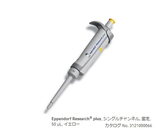 Micropipette (Research Plus F, fixed volume type) 50μL 3124000067 1 piece