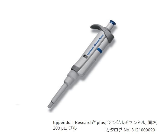 Micropipette (Research Plus F, fixed volume type) 200μL 3124000091 1 piece