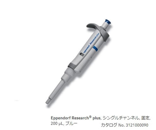 Micropipette (Research Plus F, fixed volume type) 200μL 3124000091 1 piece
