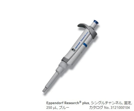 Micropipette (Research Plus F, fixed volume type) 250μL 3124000105 1 piece