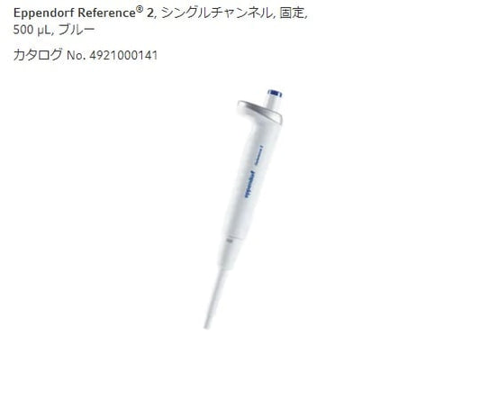 마이크로 피펫 (참조 2 / F, 용량 고정) 500μL 4925000146 1 개