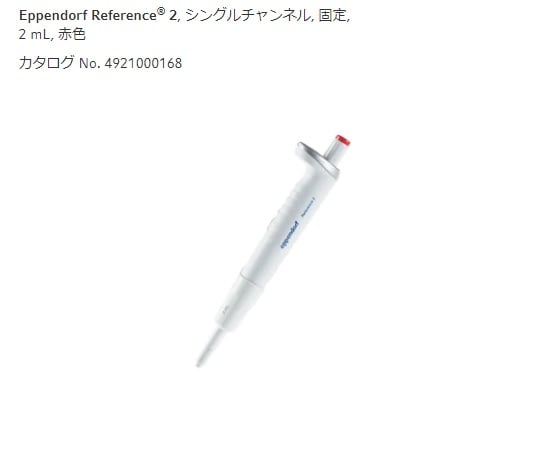 마이크로 피펫 (레퍼런스 2 / F · 용량 고정) 2000μL 4925000162 1 개
