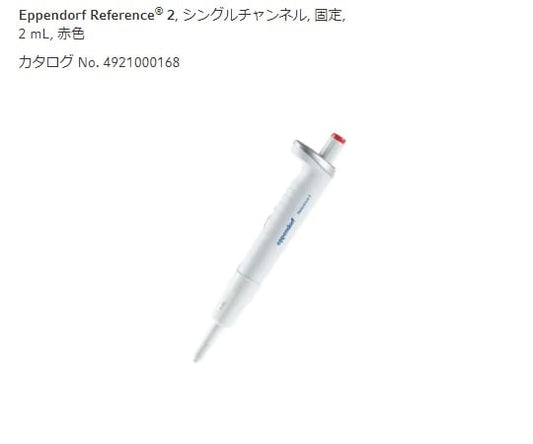 마이크로 피펫 (레퍼런스 2 / F · 용량 고정) 2000μL 4925000162 1 개