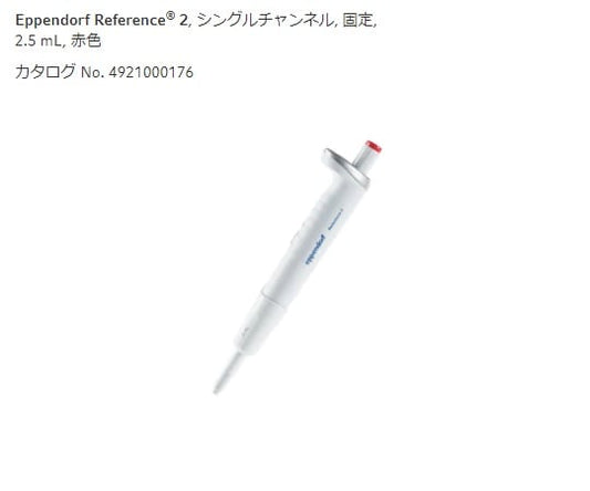 마이크로 피펫 (레퍼런스 2 / F · 용량 고정) 2500μL 4925000170 1 개