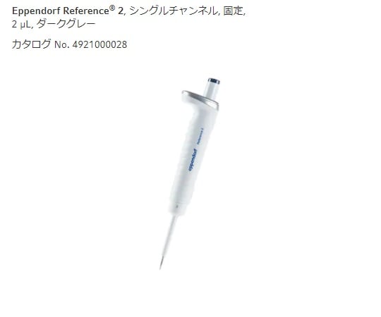 마이크로 피펫 (참조 2 / F · 용량 고정) 2μL 4925000022 1 개