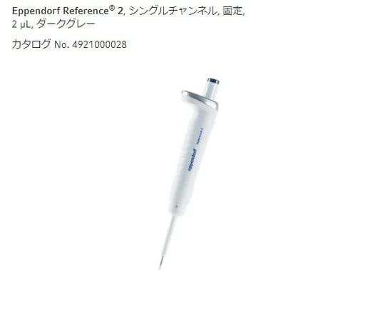 마이크로 피펫 (참조 2 / F · 용량 고정) 2μL 4925000022 1 개