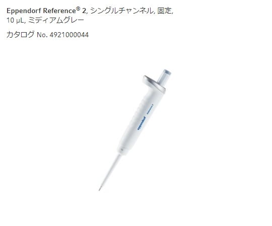 마이크로 피펫 (참조 2 / F, 용량 고정) 10μL 4925000049 1 개