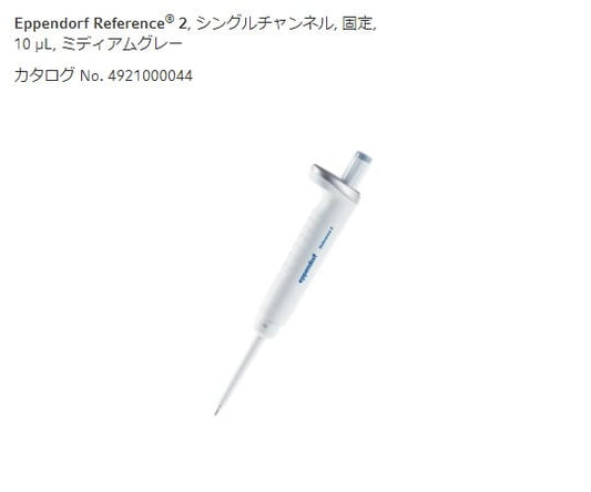 마이크로 피펫 (참조 2 / F, 용량 고정) 10μL 4925000049 1 개