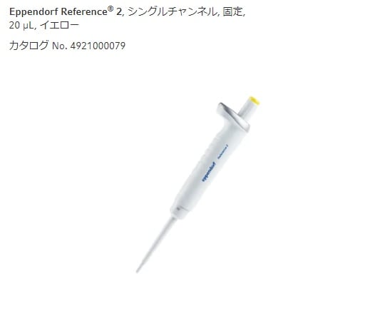 마이크로 피펫 (레퍼런스 2 / F · 용량 고정) 20μL 4925000073 1 개
