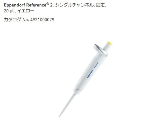 마이크로 피펫 (레퍼런스 2 / F · 용량 고정) 20μL 4925000073 1 개