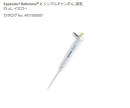 마이크로 피펫 (참조 2 / F · 용량 고정) 25μL 4925000081 1 개