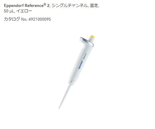 마이크로 피펫 (레퍼런스 2 / F · 용량 고정) 50μL 4925000090 1 개