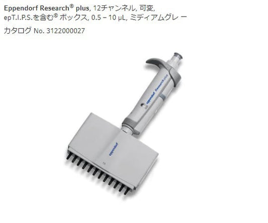 멀티 채널 피펫 연구 플러스 M 12ch 0.5-10μL 3125000028 1pcs