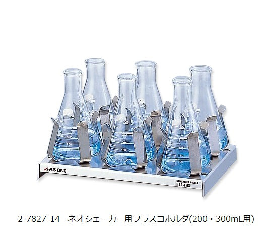 ネオシェーカー用フラスコホルダ(200・300mL用)　NSA-FH23 1個