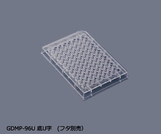 マイクロプレート　底U字　50枚（フタ別売）　GDMP-96U 1箱(1枚×50袋入)