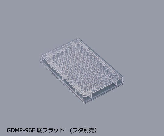 マイクロプレート　底フラット　50枚（フタ別売）　GDMP-96F 1箱(1枚×50袋入)