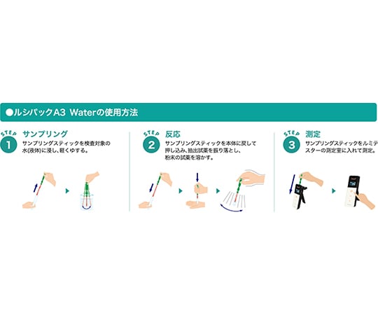 ルシパックA3 Water 100本入 (ATPふき取り検査システム)　60365 1箱(100本入)