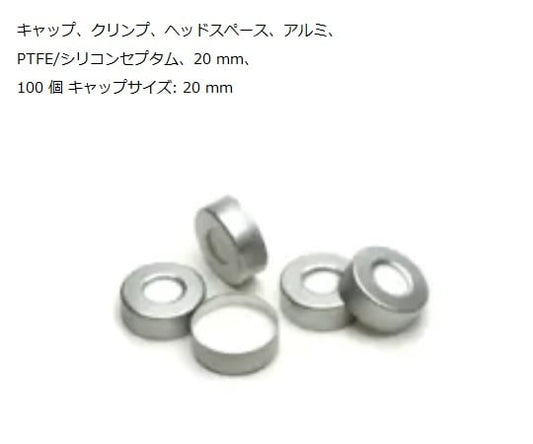 헤드 스페이스 바이알용 캡 캡 5183-4477 1상자(100개입) 5183-4477(캡) 1상자(100개입)