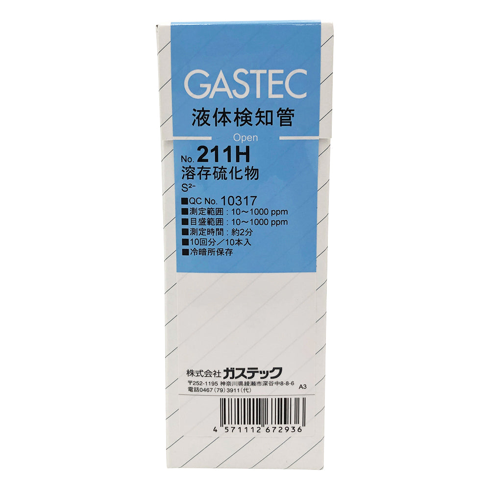 液体検知管 溶存硫化物 1箱（10本入）　211H 1箱(10本入)