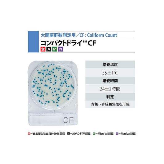 コンパクトドライ　（大腸菌群数測定用／4枚×60袋）　06745 1箱(4枚×60袋入)