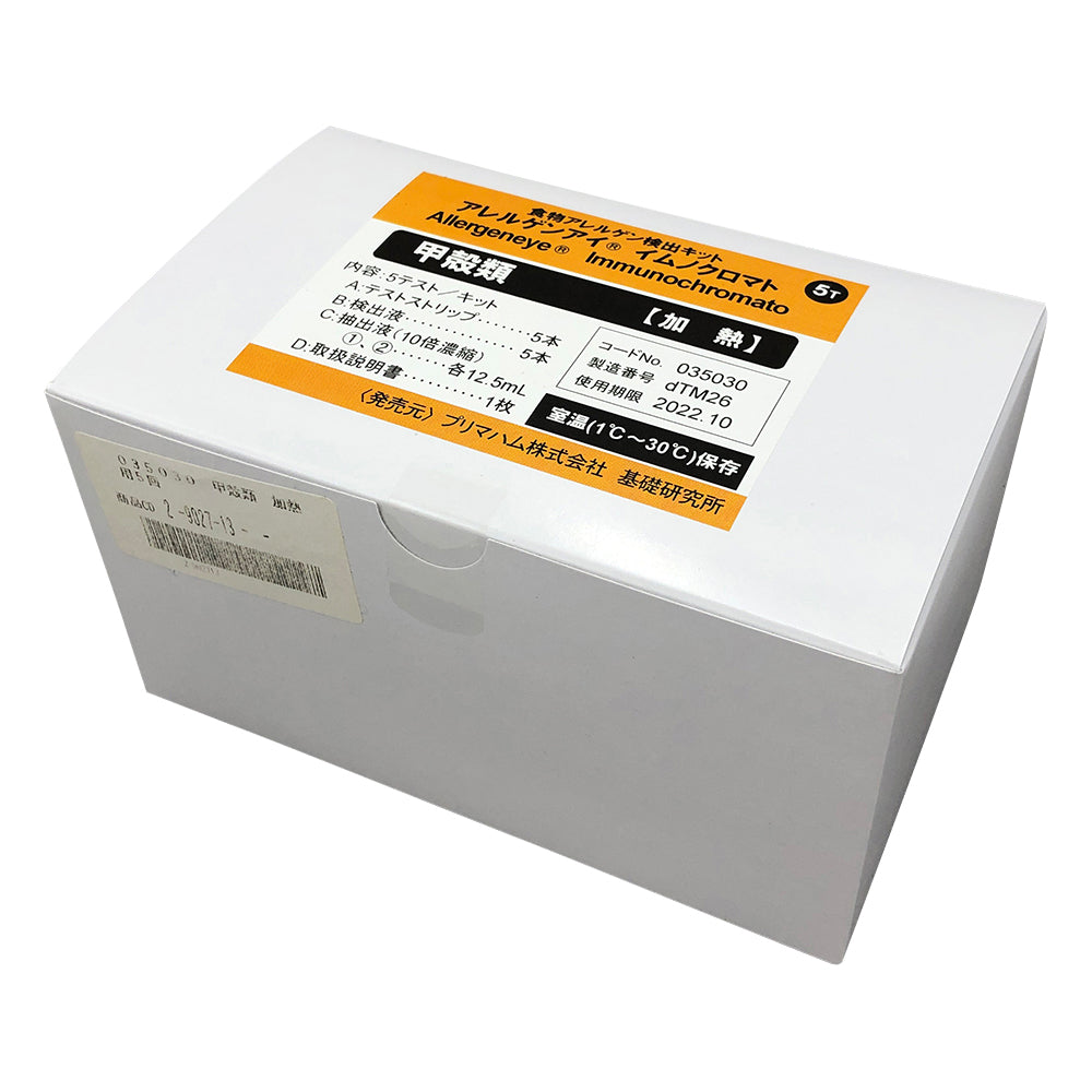 Allergen Eye(R) Food Inspection Crustacean (for heating) 5-use Food Allergen Test Kit 035030 1 box (5-use)
