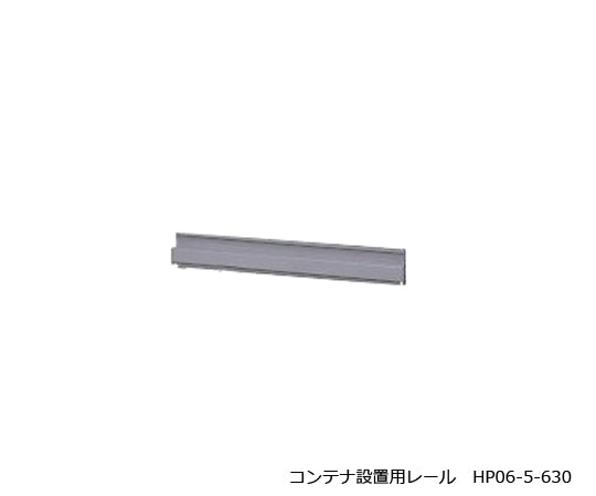 パネルラック用コンテナ設置用レール　HP06-5-630 1個