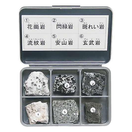 岩石標本（岩石標本火成岩6種） 1セット