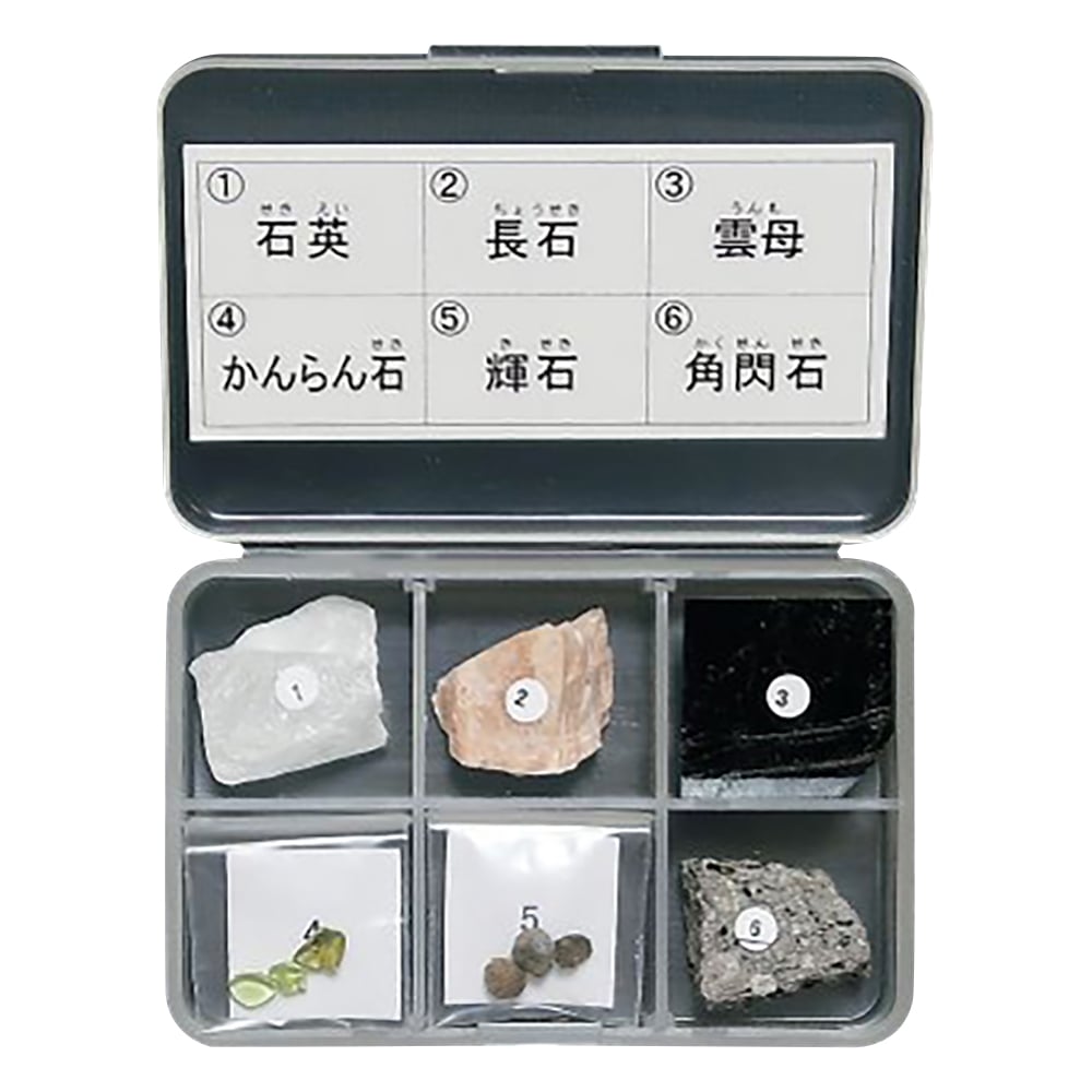 岩石標本（岩石標本造岩鉱物6種） 1セット