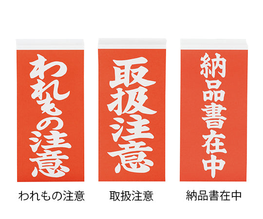 両面荷札ラベル 「われもの注意」 1箱（2枚×1000セット入） 1箱(2枚×1000セット入)