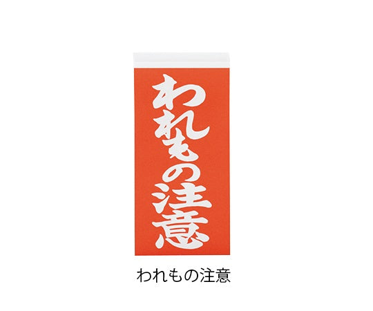 両面荷札ラベル 「われもの注意」 1箱（2枚×1000セット入） 1箱(2枚×1000セット入)