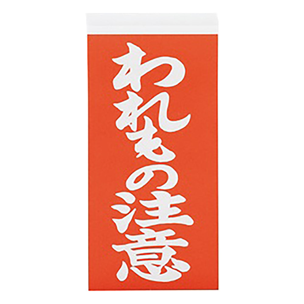 両面荷札ラベル 「われもの注意」 1箱（2枚×1000セット入） 1箱(2枚×1000セット入)