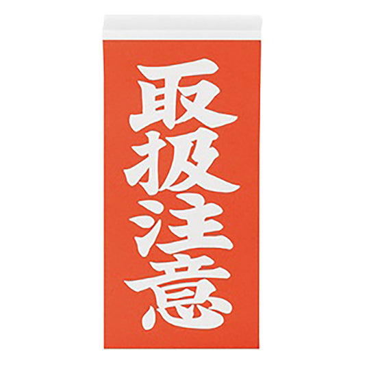 両面荷札ラベル 「取扱注意」 1箱（2枚×1000セット入） 1箱(2枚×1000セット入)