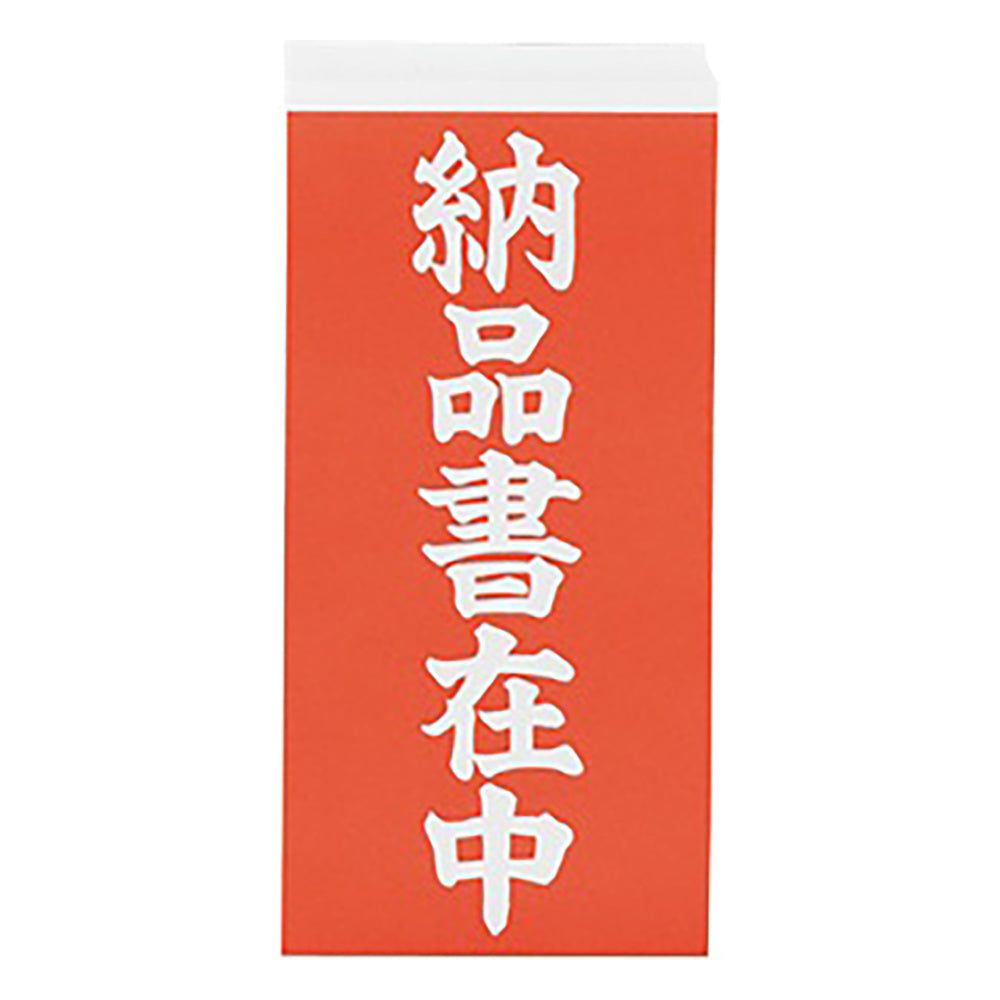 양면 낙찰 라벨 「납품 서재중」 1상자(2장×1000 세트 입) 1상자(2장×1000 세트 입)