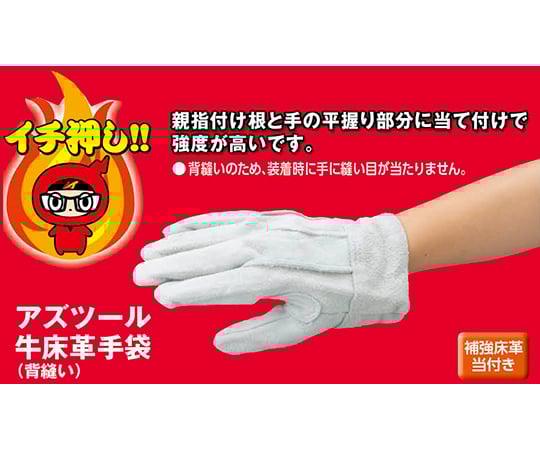 アズツール牛床革手袋 (背縫い)　A　1双入　AT-LG01-A 1双