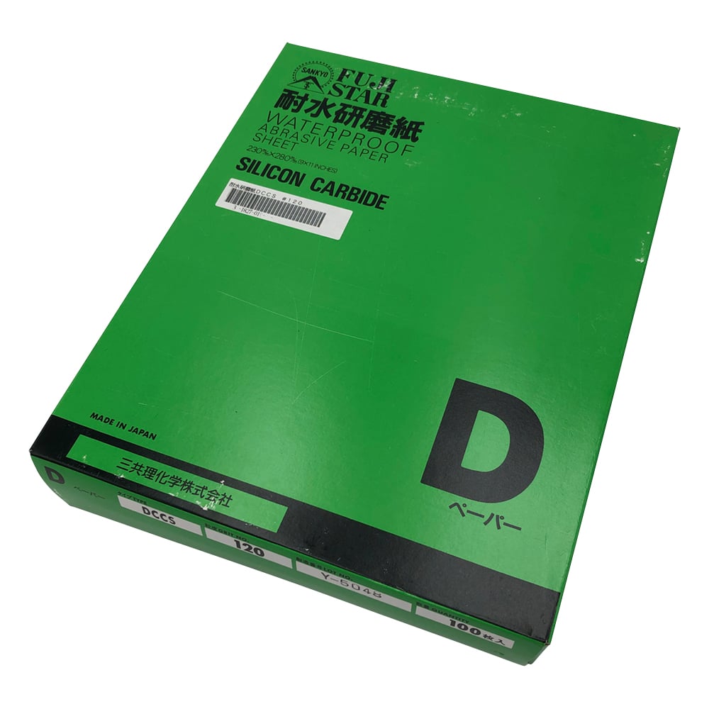 耐水研磨紙（Dタイプ）1箱（100枚入）　DCCS #120 1箱(100枚入)