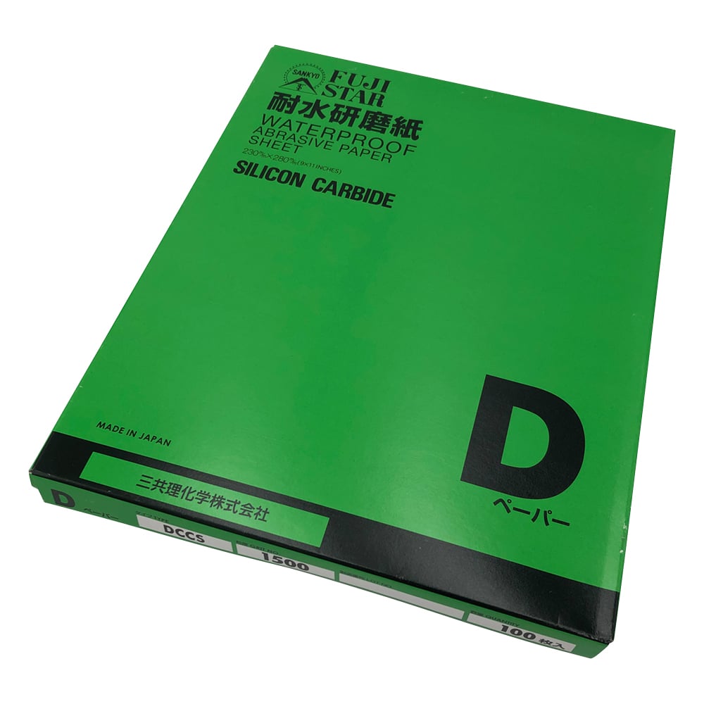 耐水研磨紙（Dタイプ）1箱（100枚入）　DCCS #1500 1箱(100枚入)