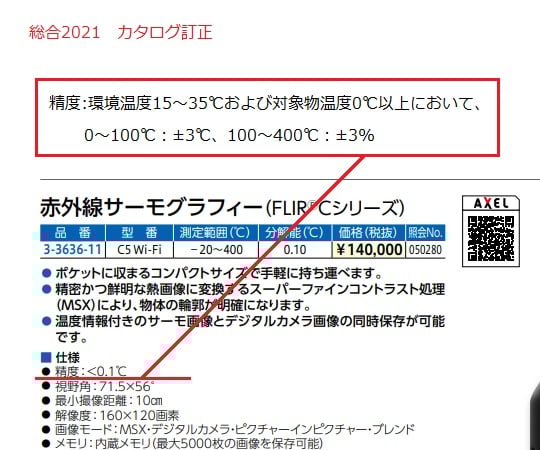 赤外線サーモグラフィー　FLIR®Cシリーズ　C5 Wi-Fi 1台