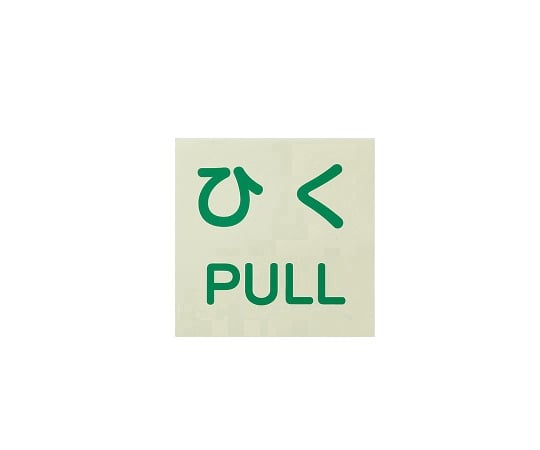 문용 표시 스티커 히쿠/PULL 60×60 1조(2장입) 863-682 1조(2장입)