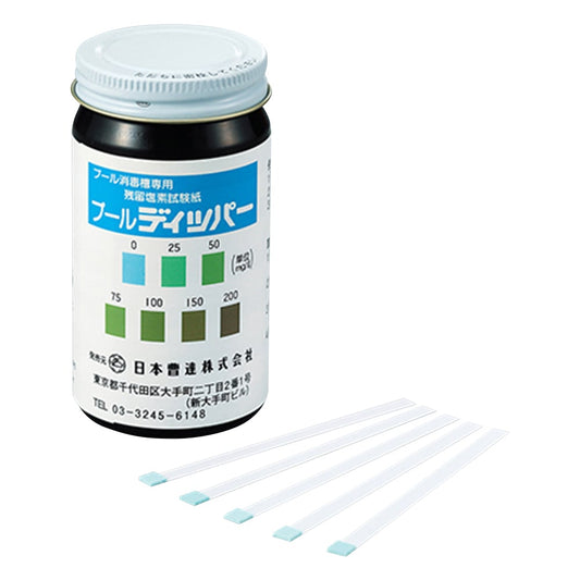 残留塩素試験紙プールディッパー 0～200mg/L 1本（100枚入） 1本(100枚入)