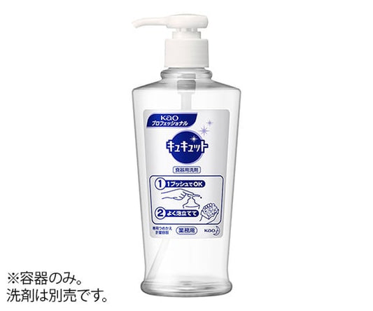 手洗い用食器洗剤（キュキュット）専用空容器　400mL 1個