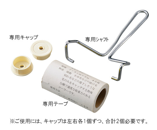 頭髪・まゆ毛専用キャッチローラー 専用キャップ 1個