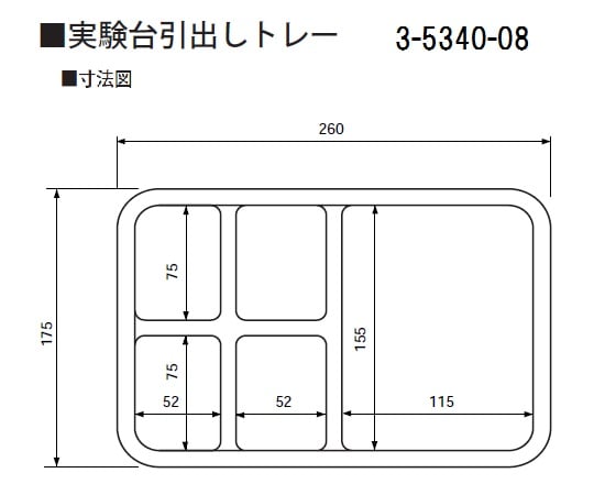 実験台引出しトレー　175×260×45mm　コンビハーフ 1個