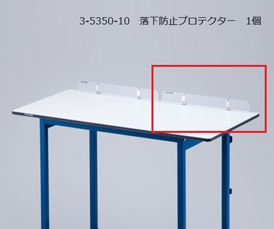 落下防止プロテクター（ラボベンチ用アクセサリー） 1個