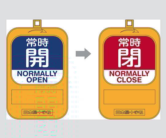 回転式バルブ開閉札 常時開(青)→常時閉(赤)　164093 1個