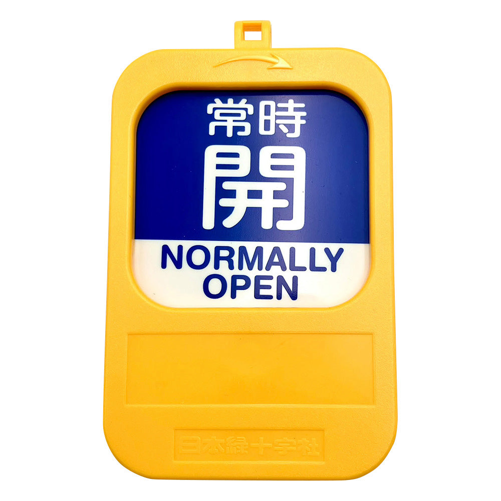 回転式バルブ開閉札 常時開(青)→常時閉(赤)　164093 1個