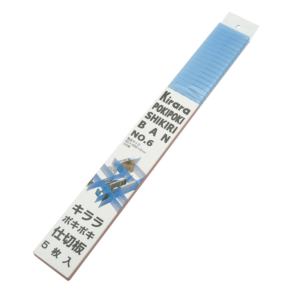 自在仕切板(5枚組) 495×60mm NO.6(ブルー)　623487 1組(5枚入)