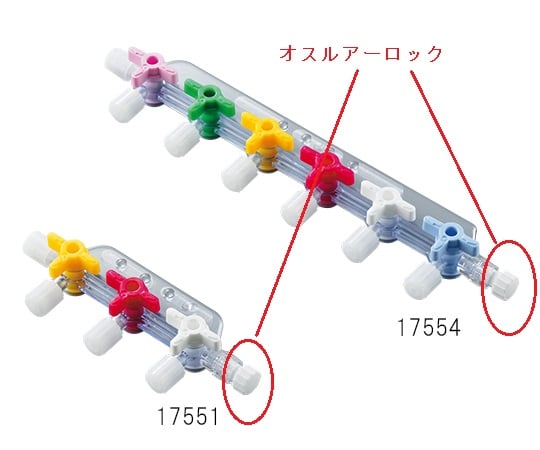 ルアーストップコックマニフォールド メスルアー4個・オスルアーロック1個　17551 1個